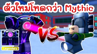 EPISODE 61 UPDATE !! รีวิวตัวใหม่โหดกว่า Mythic (Dancing SpeakerWoman) | Roblox Toilet Tower Defense