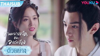 ตัวอย่าง | ท่านหลางจวินและองค์หญิง EP12-14 | อู๋เซวียนอี๋ / เฉินเจ๋อหย่วน | YOUKU