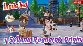 Ragnarok Origin - แนะนำมือใหม่ 1 วันในเกมต้องทำอะไรบ้าง? ใช้เวลาขนาดไหน