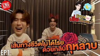 [ENG SUB] เส้นทางชีวิตไม่ได้โรยด้วยกลีบกุหลาบ | นิทานเสี่ยเลี้ยงแกะ EP.1