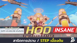 [Blue Archive] เทคนิคการปราบ Hod ระดับ Insane เบื้องต้น (23m Score / 2 Team)[SMZ]