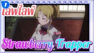 เลิฟไลฟ์!| Strawberry Trapper แสดงโดย BiBi_1