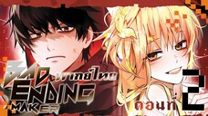 Bad Ending Maker ตอนที่ 2 โลกล่มสลาย ( พากย์ไทย )