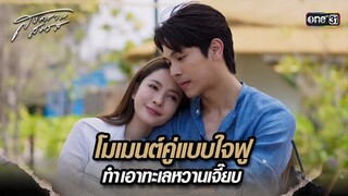 โมเมนต์คู่แบบใจฟู ทำเอาทะเลหวานเจี๊ยบ | Highlight สงครามสมรส Ep.16 | 14 พ.ค. 67 | one31