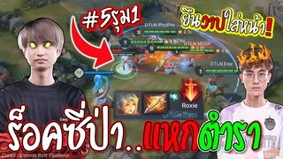 RoV : ตำรามีไว้แหก!! วันหนึ่งร็อคซี่เข้าป่า😱 นี่ฟามโหดแค่1%นะ !