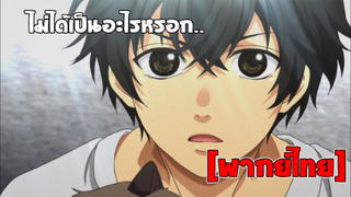 [พากย์ไทย] ไม่ได้เป็นอะไรหรอก - Super Lovers