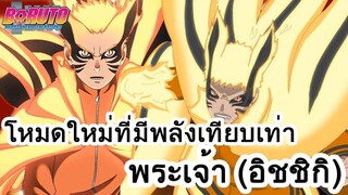 โบรูโตะ นารูโตะ - โหมดใหม่ที่มีพลังเทียบเท่า พระเจ้า [อิชชิกิ] (92 98 CHANNEL)