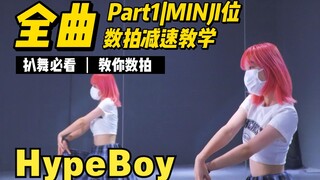 NewJeans-HypeBoy全曲教学MINJI位|Part1