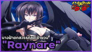 [ข้อมูล] "เรย์นาเร่" แฟนสาวคนแรกของอิซเซย์ (Raynare) [High School DxD]