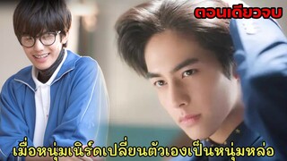 หนุ่มเนิร์ดสุดหล่อแอบรักสาวห้าวข้างบ้านจนยอมเปลี่ยนตัวเอง|#ซ่งเว่ยหลง