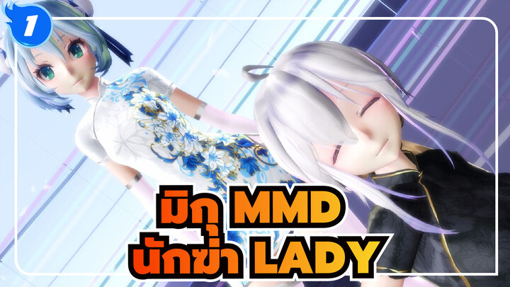 [มิกุ MMD] นักฆ่า LADY - มิกุ & ฮากุ แต่งชุดกี่เพ้า_1