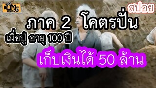 เมื่อปู่อายุ101 ปี ที่ไม่ยอมจ่ายบิลและหายตัวไป (สปอยหนัง)