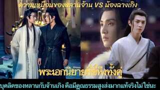 #ปรมาจารย์ลัทธิมาร #หลานวั่งจี  VS #ฉางเกิง #ฆ่าหมาป่า  พระเอกสองเรื่องนี้ มีความเหมือนกันอย่างไร?😂