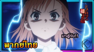 [พากย์ไทย] มิซะกะ VS โทมะ  : เรลกัน แฟ้มลับคดีวิทยาศาสตร์ To Aru Kagaku no Railgun