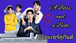 "ชอกะเชร์คู่กันต์ / A Boss and a Babe" an upcoming Thai BL series on @gmmtv