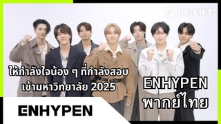 [Shout-out] 2025 เอนไฮเพน เป็นกำลังใจให้น้อง ๆ ที่กำลังสอบเข้ามหาลัย พากย์ไทย