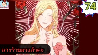 #อ่านมังงะ นางร้ายตัวจริงกลับมาแล้วค่ะ ep.074