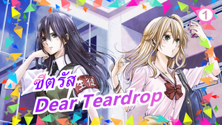 [ซีตรัส] ED Dear Teardrop(เวอร์ชั่นเต็ม)/กับคำบรรยาย)_1