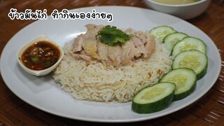 ข้าวมันไก่ทำเองง่ายๆ พร้อมน้ำจิ้มรสเด็ด กินได้ทั้งบ้าน