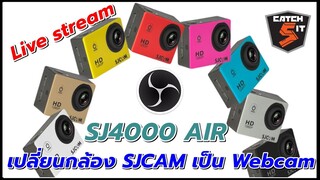 วิธีเปลี่ยน Action Camera SJCAM เป็น Webcam ใช้ Live stream OBS  (SJ4000 AIR (4K) #Catch5IT