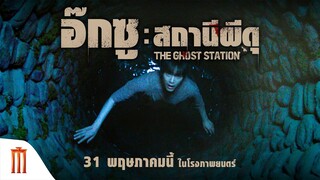 The Ghost Station | อ๊กซูสถานีผีดุ - ยิ่งสืบ..ยิ่งสยองยิ่งค้น..ยิ่งผวา