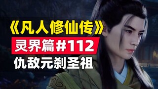 "Penanaman Fana Keabadian" Alam Roh Bab #112 Ringkasan cerita novel asli, musuh Leluhur Suci Yuan Ch