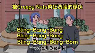 【中字|玛丽电波剧场】被Bling-Bang-Bang-Born疯狂洗脑的家伙