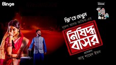 Nishiddho Basor | নিষিদ্ধ বাসর | New Bangla Natok Manoj Para