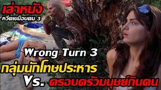 เล่าหนัง กลุ่มนักโทษประหาร Vs. ครอบครัวมนุษย์กินคน | Wrong Turn 3 (2009)