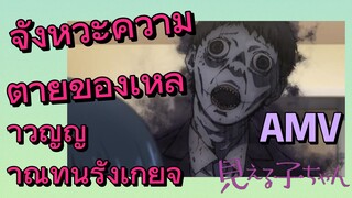 [มิเอรุโกะจัง ใครว่าหนูเห็นผี] AMV | จังหวะความตายของเหล่าวิญญาณที่น่ารังเกียจ