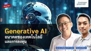 คู่หูนักลงพุง EP14  : Generative AI อนาคตของเทคโนโลยี และการลงทุน