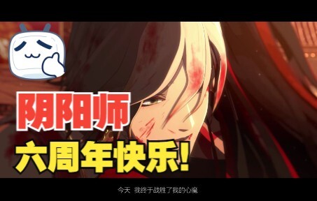 阴阳师—六周年快乐