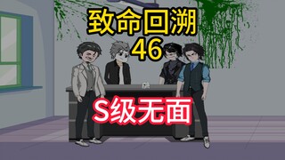 S级无面《致命回溯》46