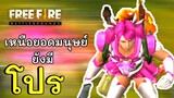 เหนือยอดมนุษย์ยังมีโปร! - Free Fire #255