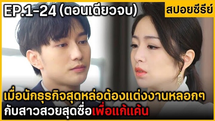 (ตอนเดียวจบ) สรุปเนื้อเรื่องมินิซีรีย์จีน​ I Neuer Loue You​ EP.1-24 ฟังกันยาวๆ​ พระเอกโหดมาก​