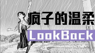 疯子的浪漫，电锯人作者的治愈新作Look Back