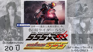 Kamen Rider 555 20th Anniversary EVENT อีเวนต์ฉลอง 20 ปี มาสค์ไรเดอร์ไฟซ์