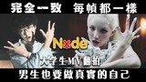 【南理工GIDLE】全网首个《Nxde》MV男生高质量翻拍 当代大学生封校版