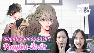 [แนะนำเว็บตูนเรื่องโปรด] นักร้องโคฟเวอร์ธรรมดา มีไอดอลมาสนใจเหรอ? | Playlist สื่อรัก 🎤