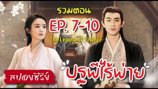 รวมตอน ปฐพีไร้พ่าย EP.7-10 The Legend of ShenLi #หลินเกิงซิน  #จ้าวลี่อิง #ซีรีส์จีนยอดนิยม