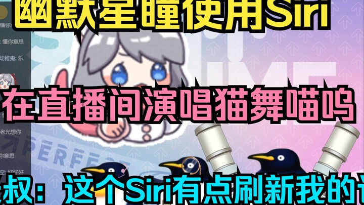 【星瞳】幽默星瞳使用siri在直播间演唱猫舞喵呜🤣