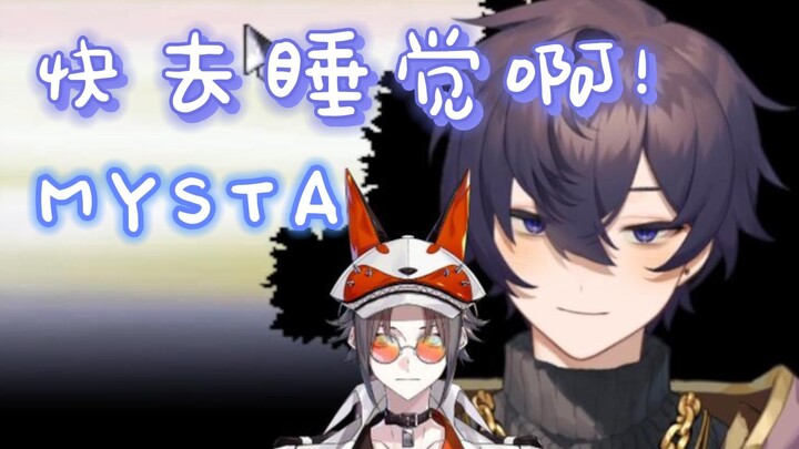 【熟/shoto/mysta】凌晨四点出现在shoto直播间的mysta“快去睡觉啊！”