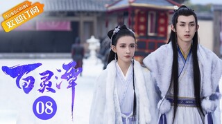 【ENG SUB】《百灵潭 Good and Evil》第8集  孔七寒生参加成人礼考核【芒果TV青春剧场】