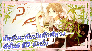 นัตซึเมะกับบันทึกพิศวง-ซีซั่น6 ED_B