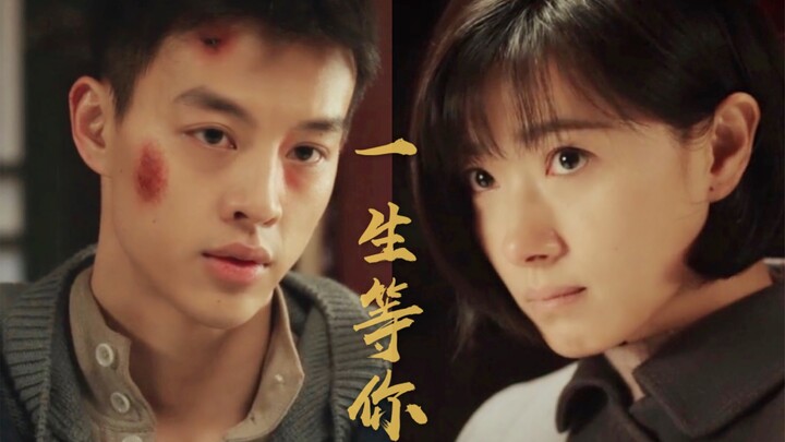 【新世界 | 剧情向】【徐天×田丹 | 尹昉×万茜】一生等你