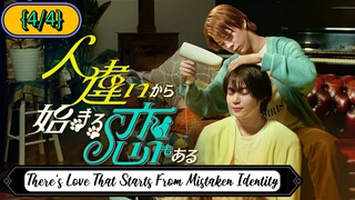 🇯🇵(◠‿◕) [BL] There's Love That Starts From Mistaken Identity {ENG SUB} | Mini series