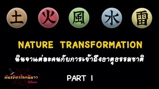 ธาตุที่เหล่านินจาเข้าถึงได้ (Seishitsu Henka) | พันธมิตรนินจา โอ้โฮเฮะ