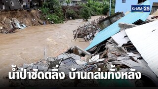 นาทีระทึก! น้ำป่าซัดตลิ่งบ้านถล่มทั้งหลัง | เจาะข่าวค่ำ | GMM25
