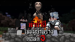 ล่าท้าผี!! ตอนตี3 ในหมู่บ้านร้าง สยองขวัญ - (Minecraft สิ่งแปลกๆ)