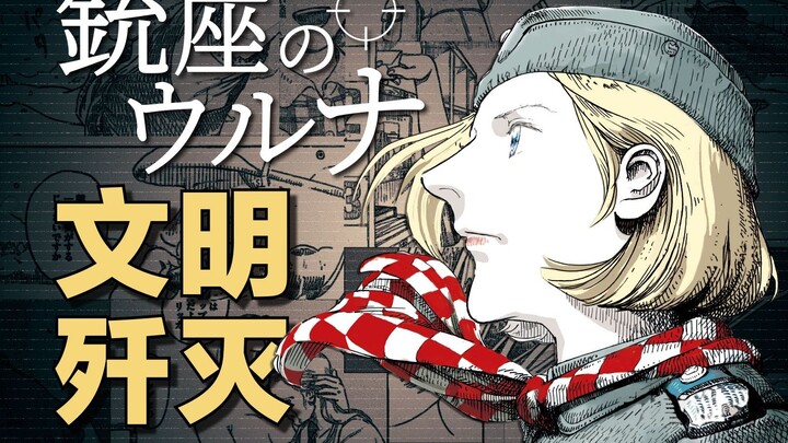 那一天她成了传奇，也成了永远的罪人。黑暗猎奇的冷门漫画《枪托上的乌鲁娜》